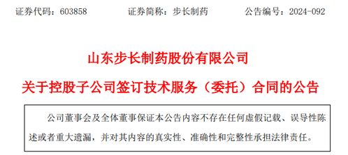 步長制藥關(guān)于控股子公司簽訂技術(shù)服務(wù) 委托 合同的公告